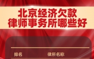 北京优秀经济欠款律师事务所全景观察：专业实力与责任意识的综合评判