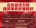 北京优秀经济欠款律师事务所全景观察：专业实力与责任意识的综合评判
